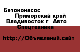 Бетононасос DongYang dcp26m  - Приморский край, Владивосток г. Авто » Спецтехника   